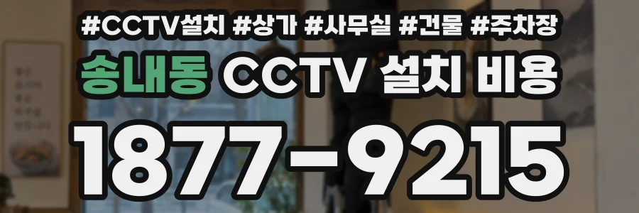 송내동 CCTV 설치 비용