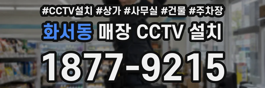 화서동 매장 CCTV 설치