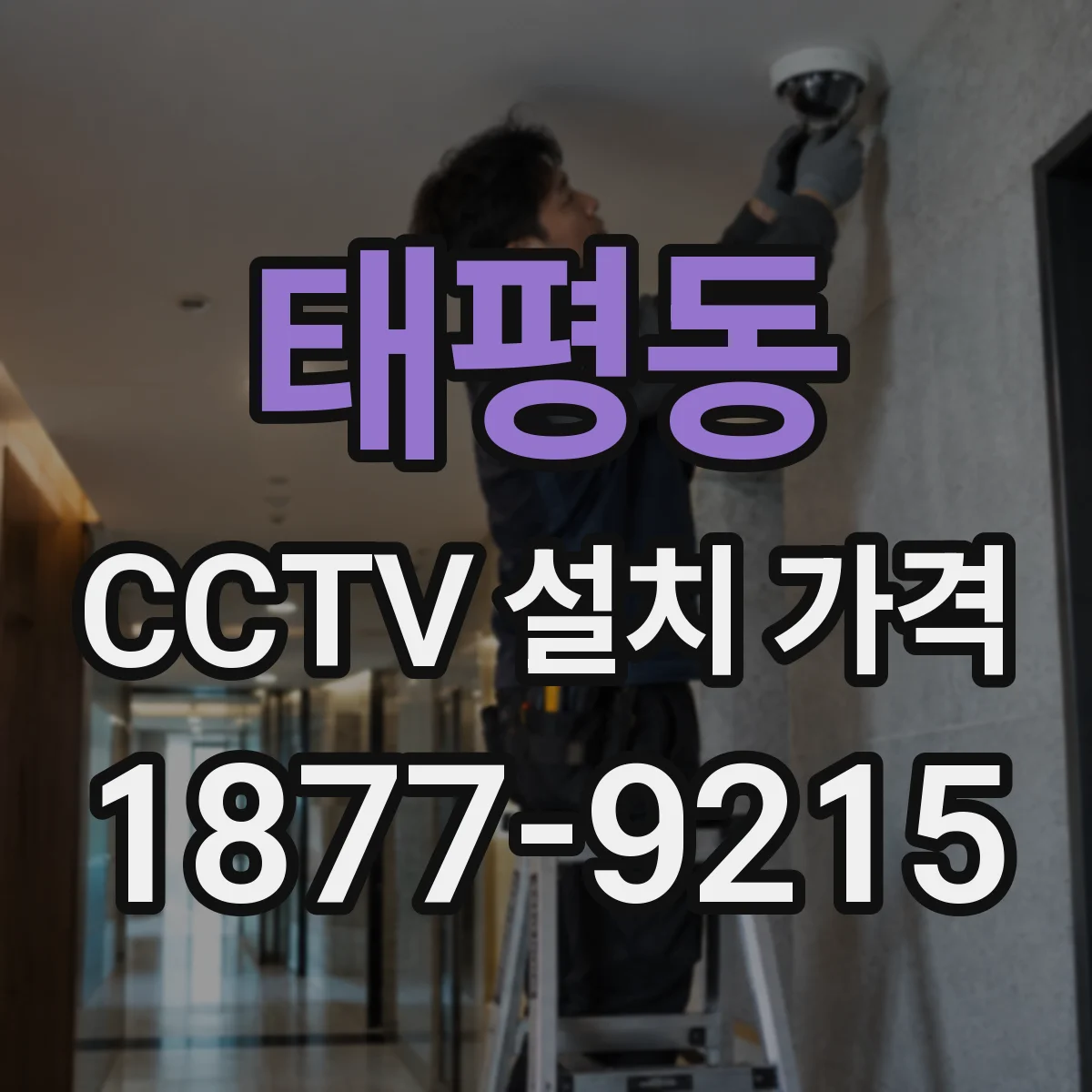태평동 CCTV 설치 가격