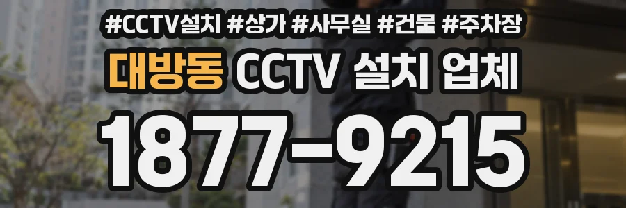 대방동 CCTV 설치 업체