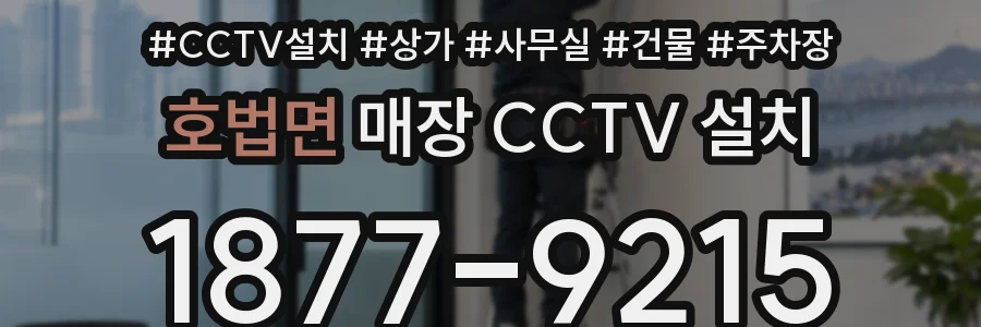 호법면 매장 CCTV 설치