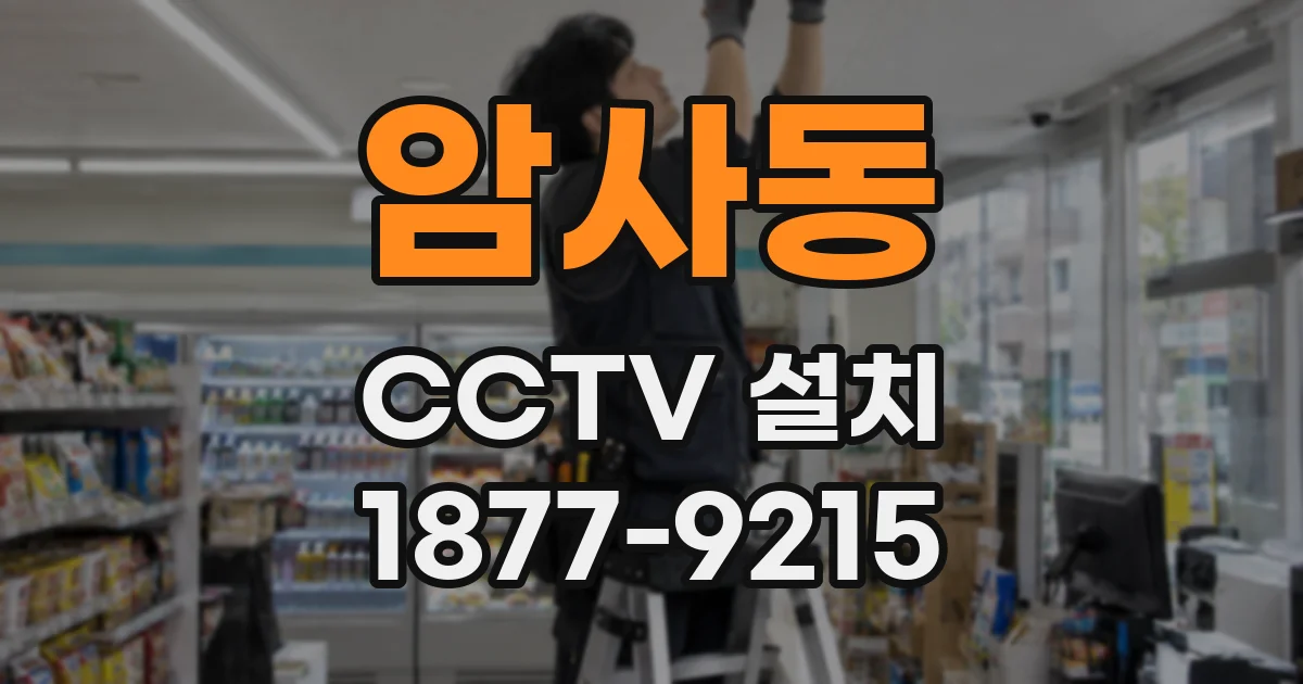 암사동 CCTV 설치