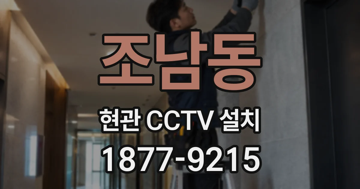 조남동 현관 CCTV 설치