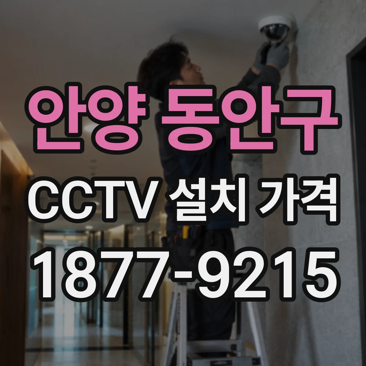 안양 동안구 CCTV 설치 가격