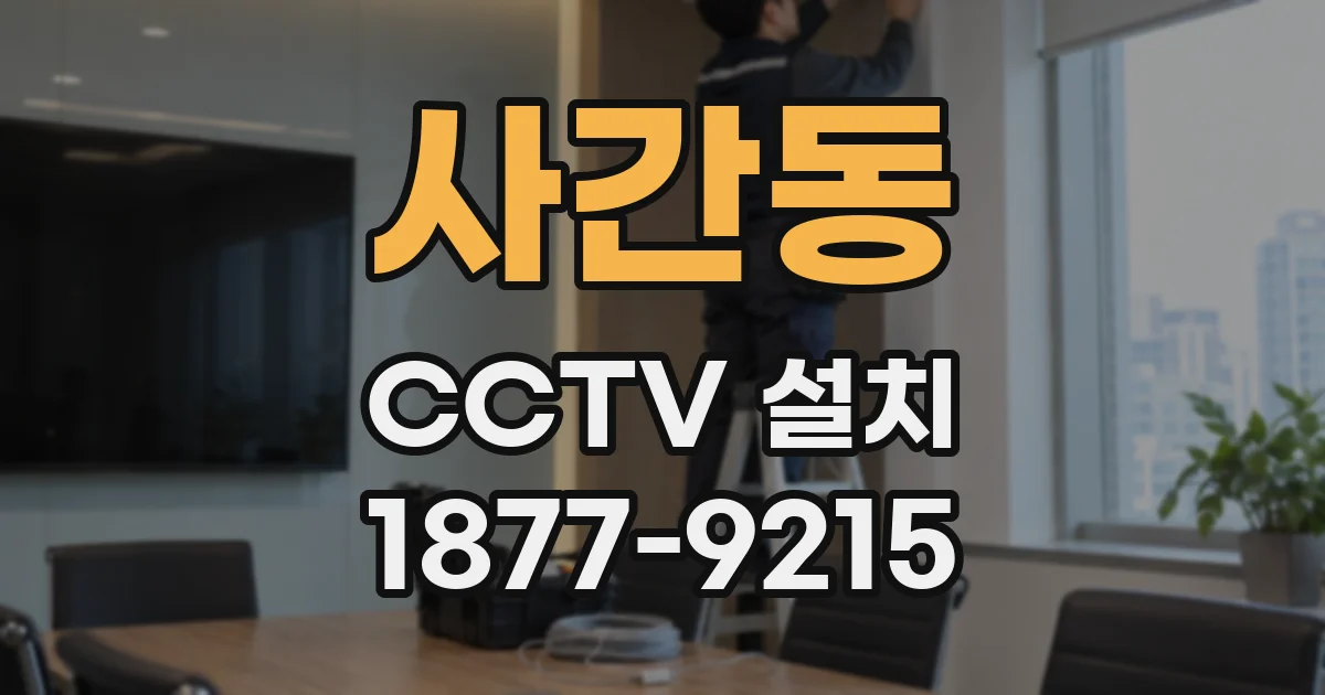 사간동 CCTV 설치