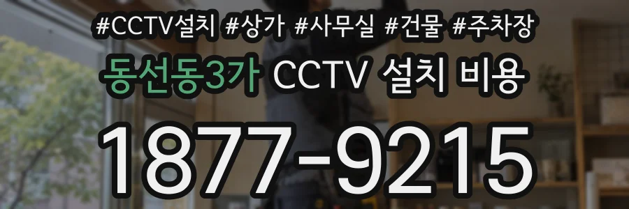 동선동3가 CCTV 설치 비용