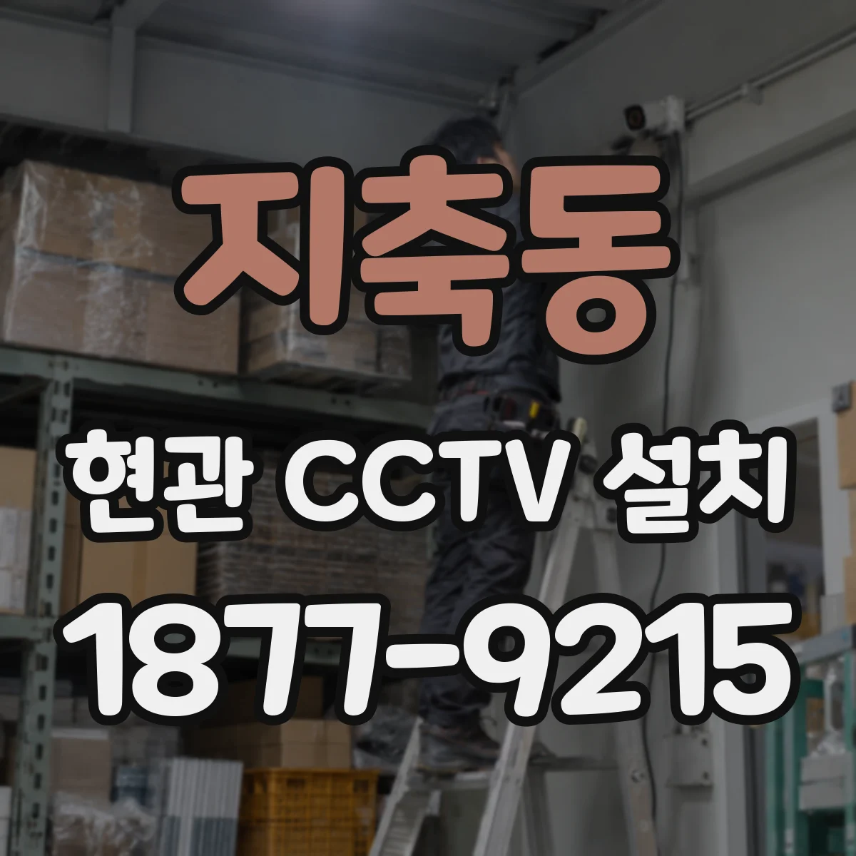 지축동 현관 CCTV 설치