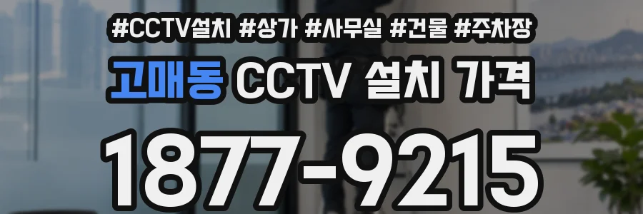 고매동 CCTV 설치 가격