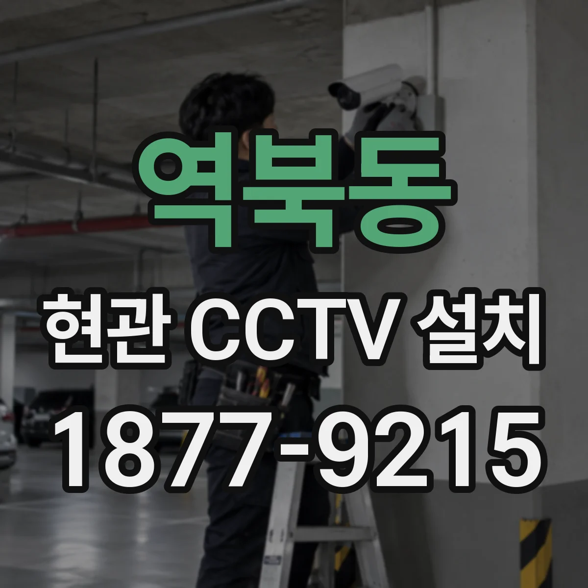 역북동 현관 CCTV 설치