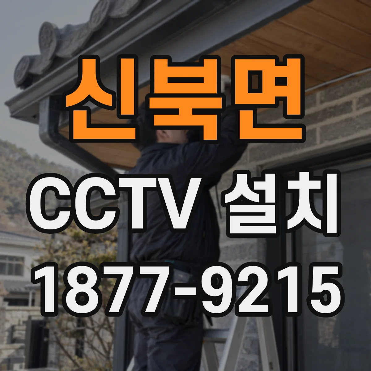 신북면 CCTV 설치