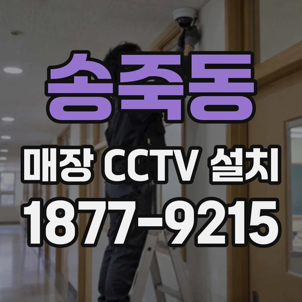 송죽동 매장 CCTV 설치