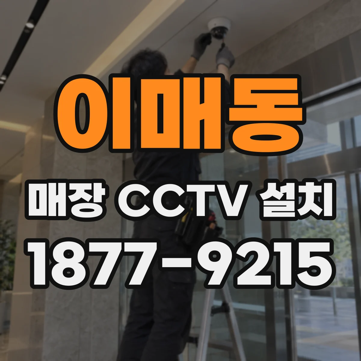 이매동 매장 CCTV 설치