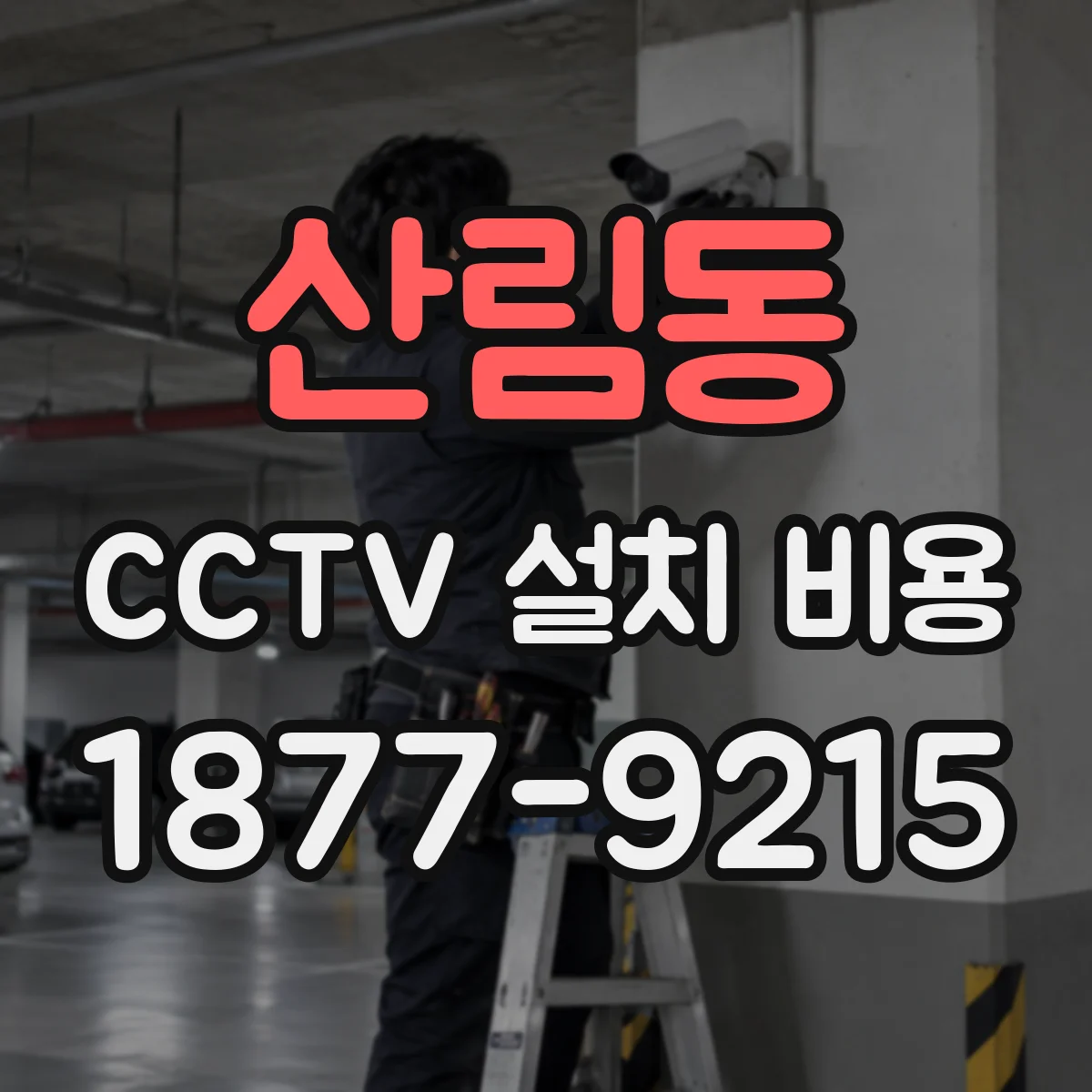 산림동 CCTV 설치 비용