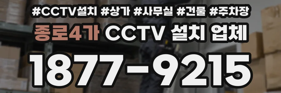종로4가 CCTV 설치 업체