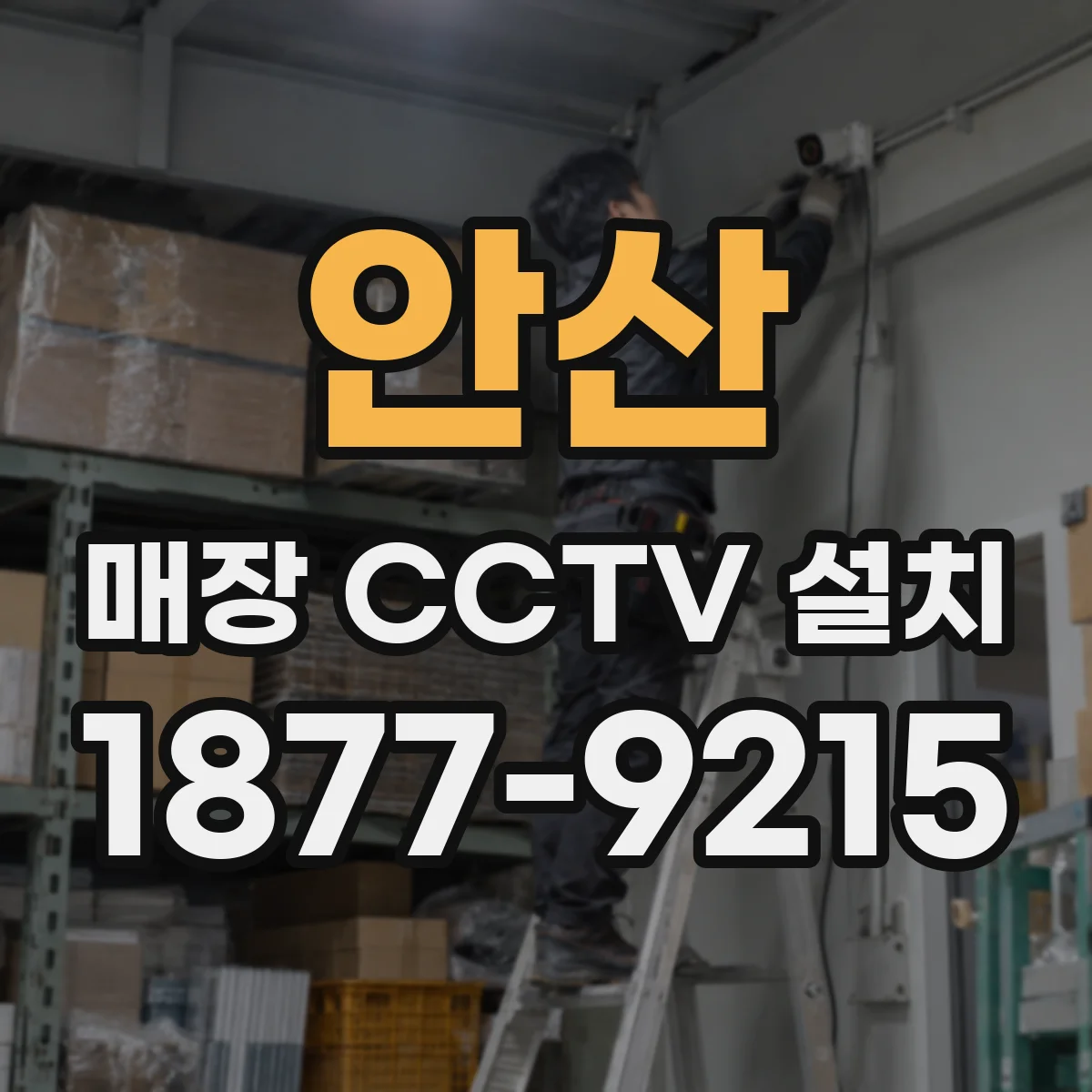 안산 매장 CCTV 설치