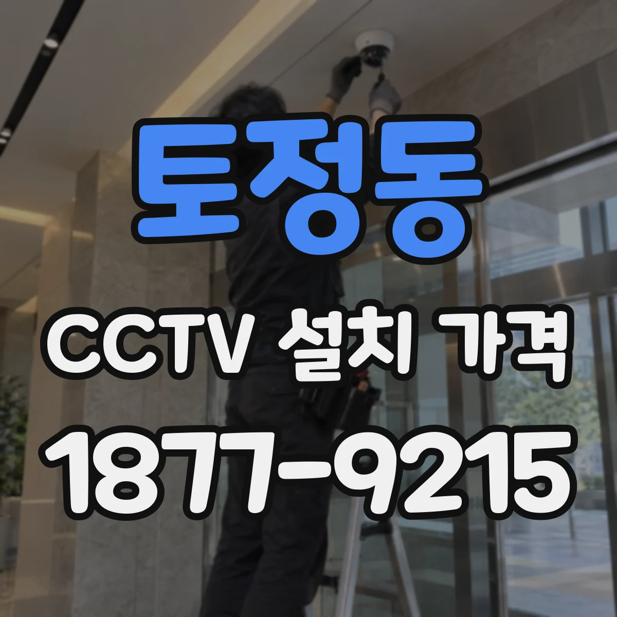 토정동 CCTV 설치 가격