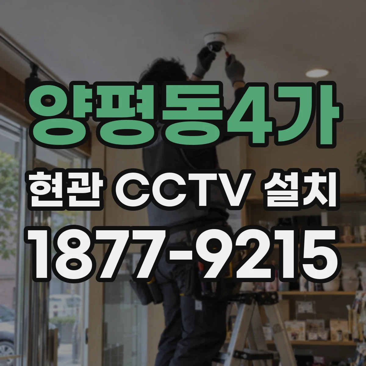 양평동4가 현관 CCTV 설치