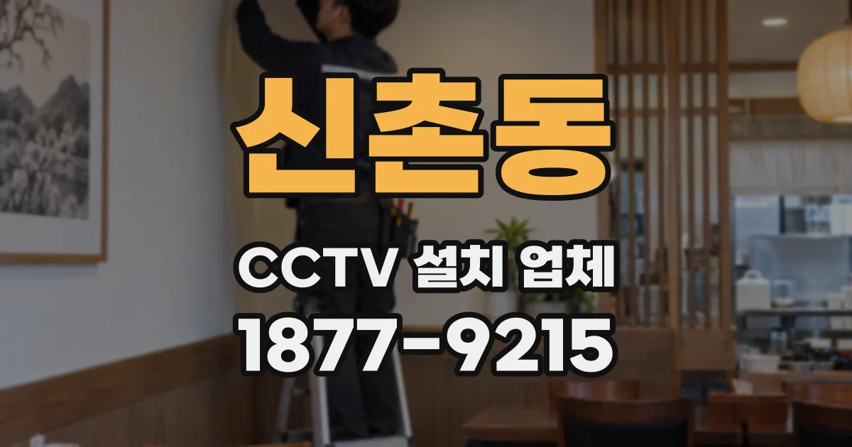 신촌동 CCTV 설치 업체