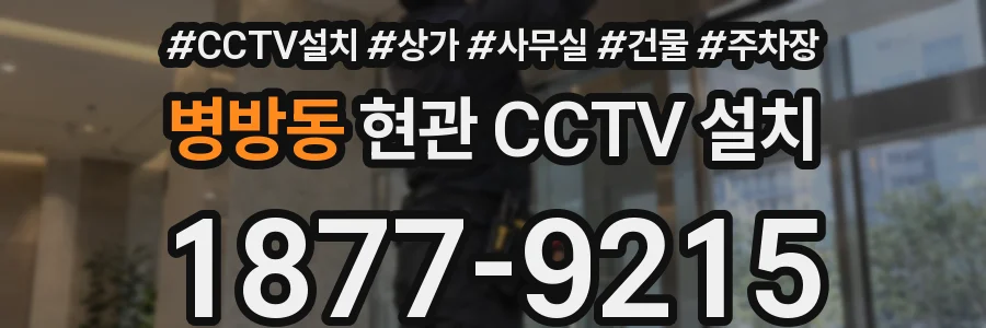 병방동 현관 CCTV 설치