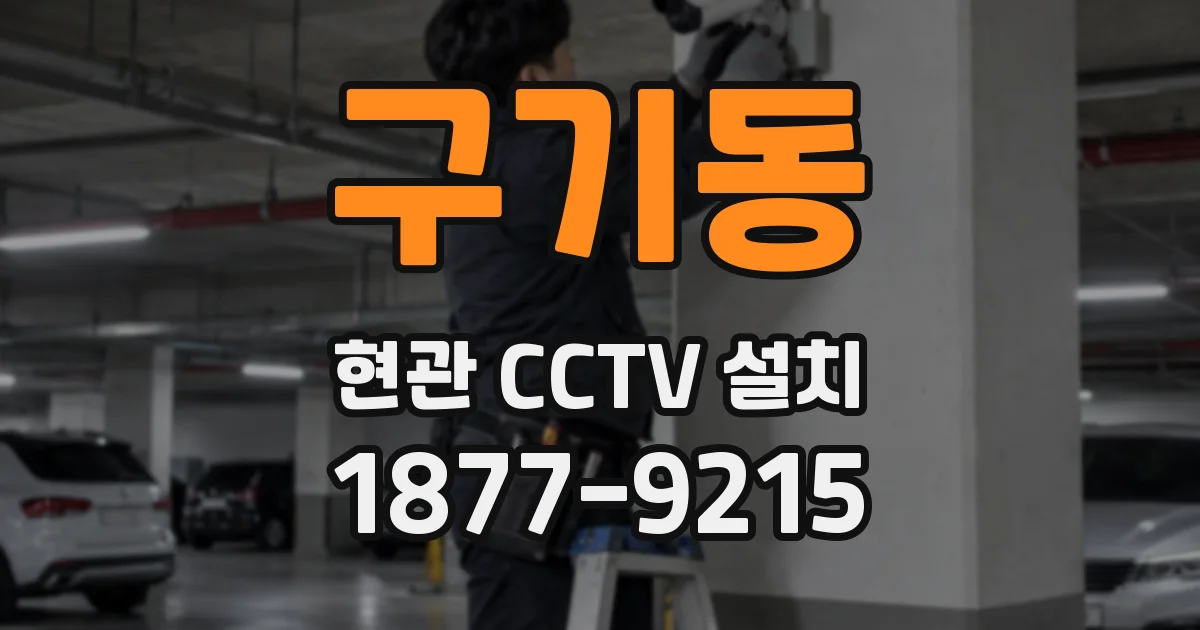구기동 현관 CCTV 설치