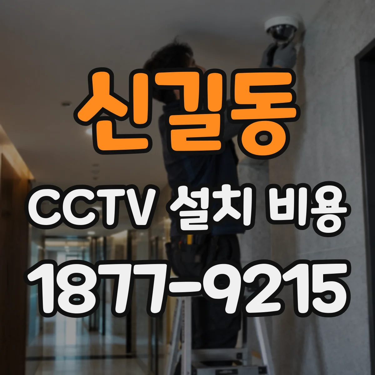 신길동 CCTV 설치 비용