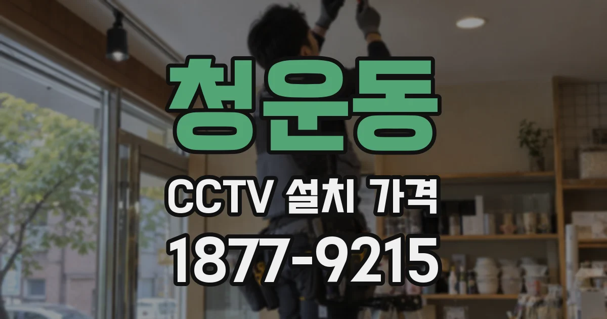 청운동 CCTV 설치 가격