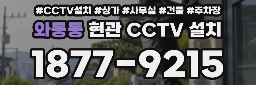 와동동 현관 CCTV 설치
