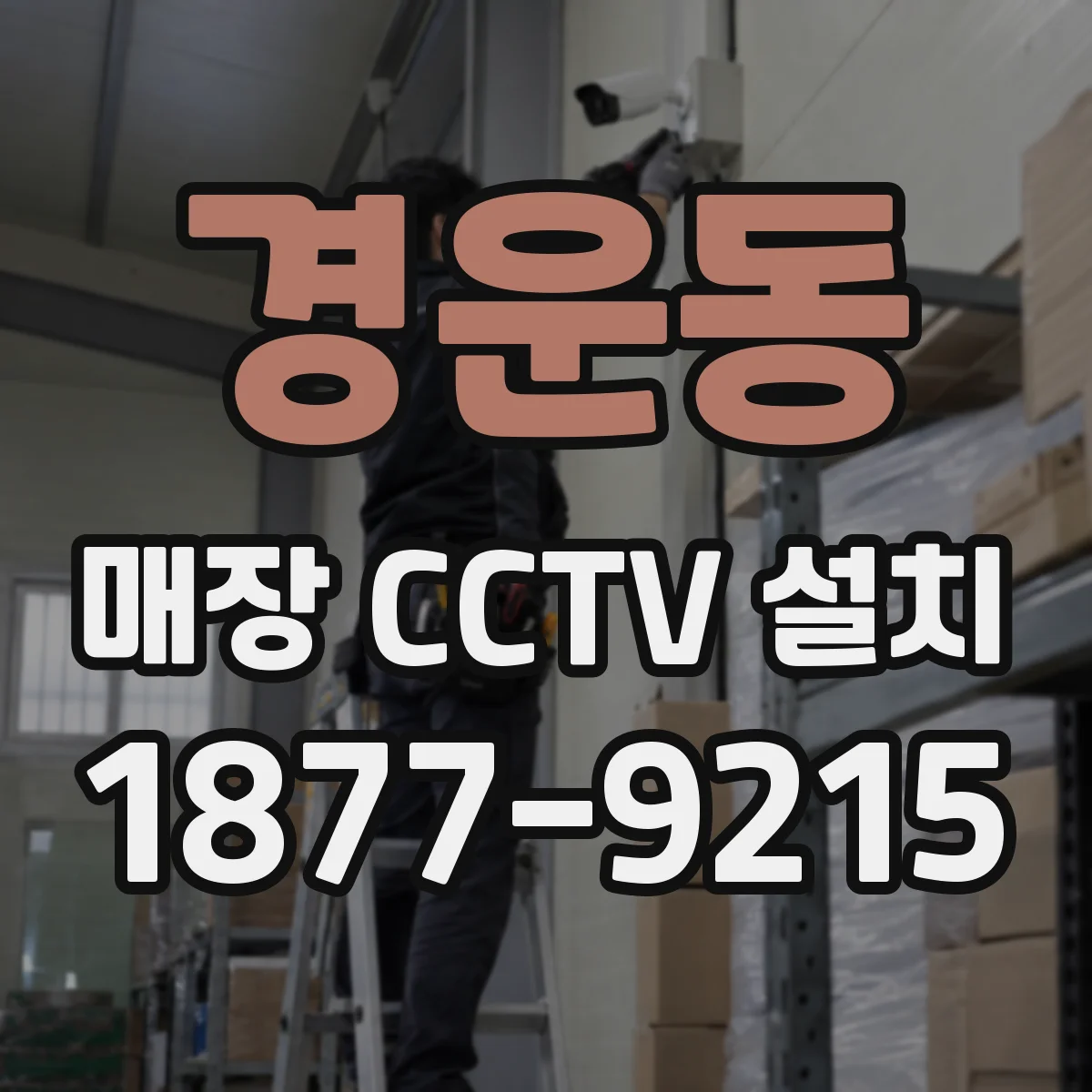 경운동 매장 CCTV 설치
