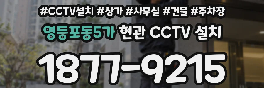 영등포동5가 현관 CCTV 설치