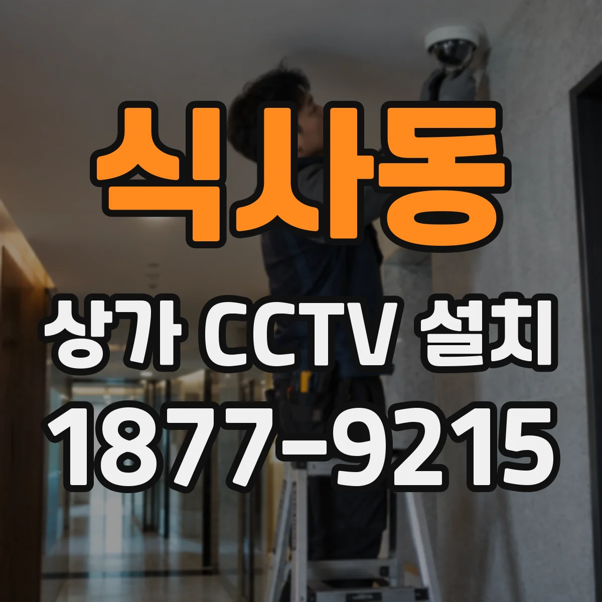 식사동 상가 CCTV 설치