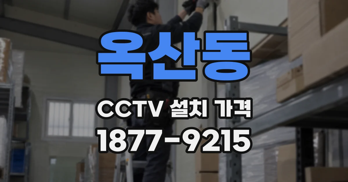 옥산동 CCTV 설치 가격