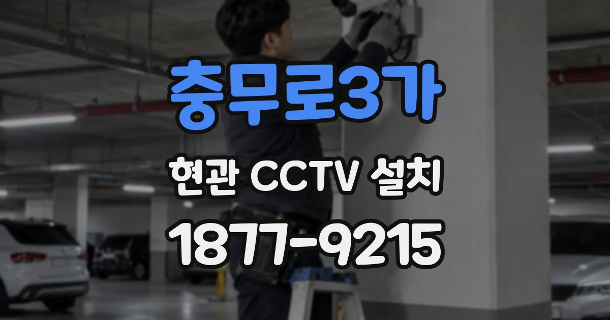 충무로3가 현관 CCTV 설치
