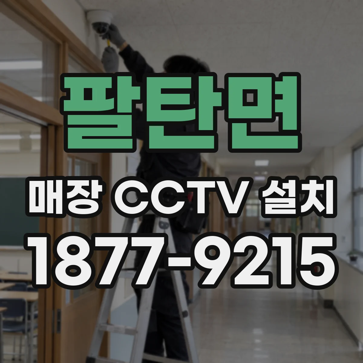 팔탄면 매장 CCTV 설치