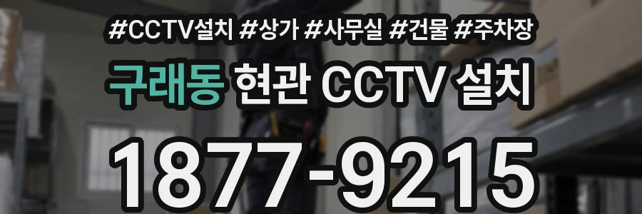 구래동 현관 CCTV 설치