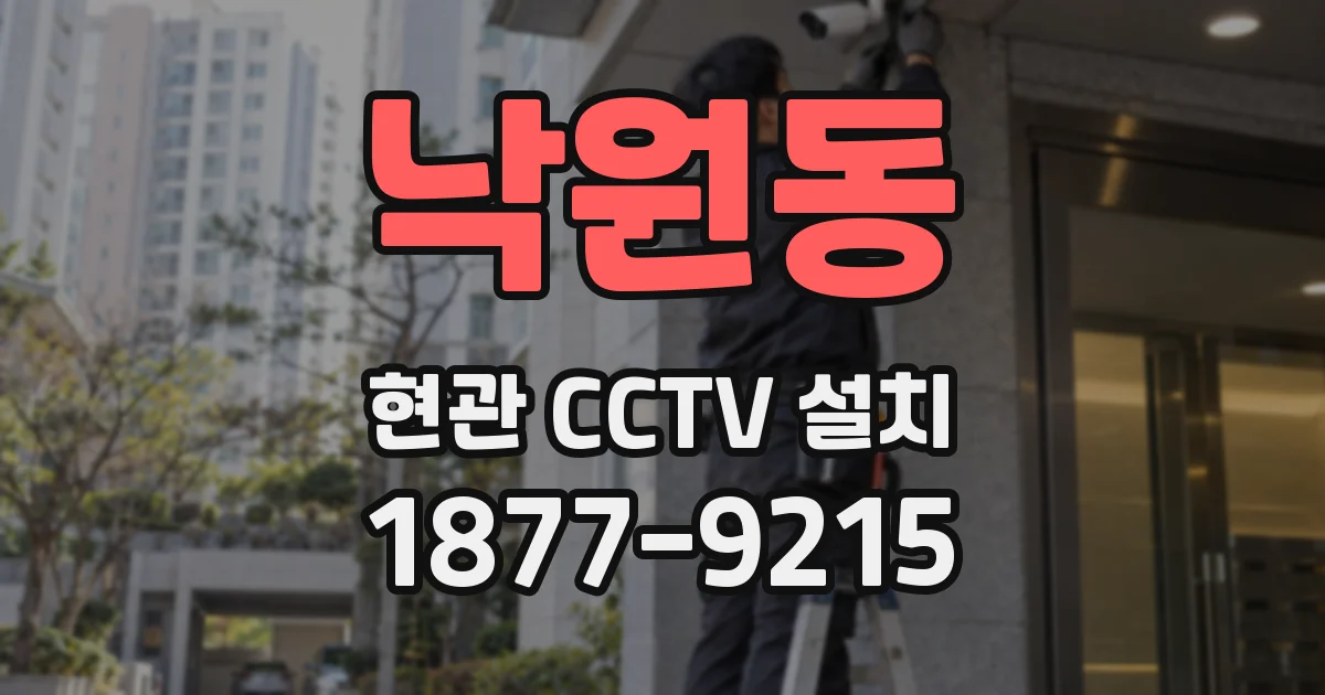 낙원동 현관 CCTV 설치