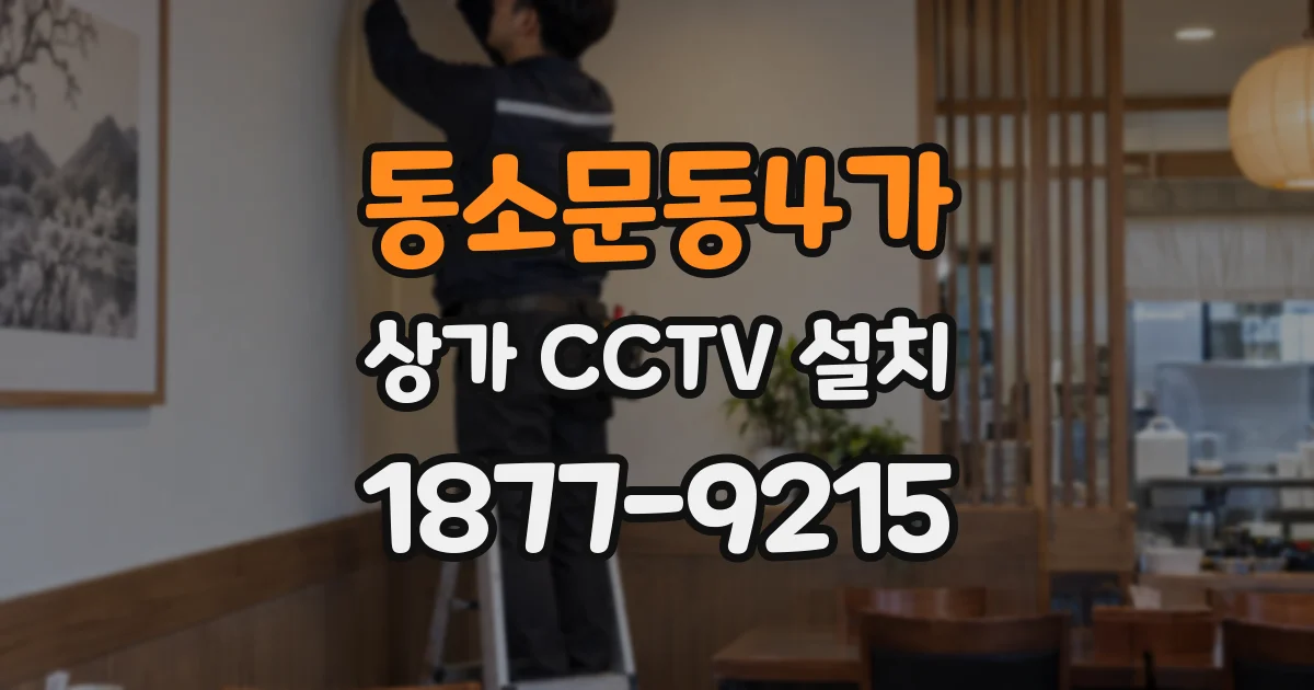 동소문동4가 상가 CCTV 설치