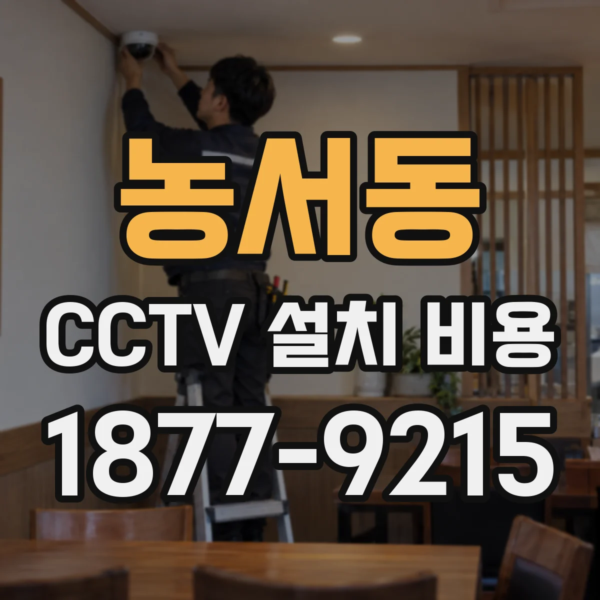 농서동 CCTV 설치 비용