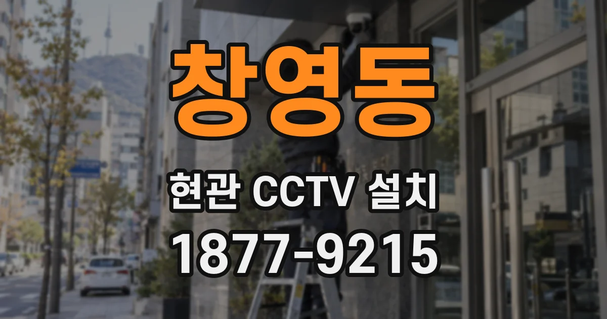 창영동 현관 CCTV 설치