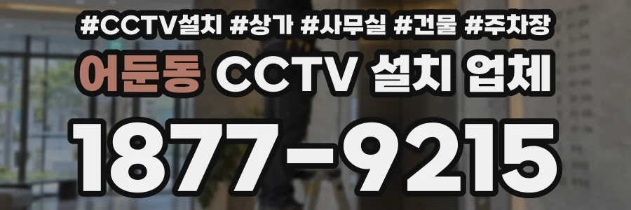 어둔동 CCTV 설치 업체