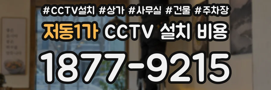 저동1가 CCTV 설치 비용