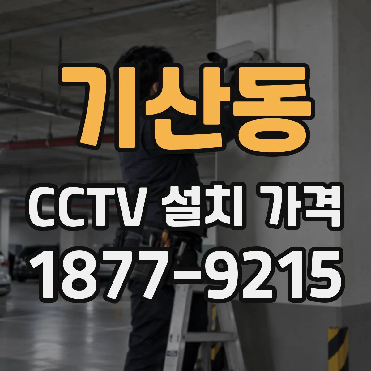 기산동 CCTV 설치 가격