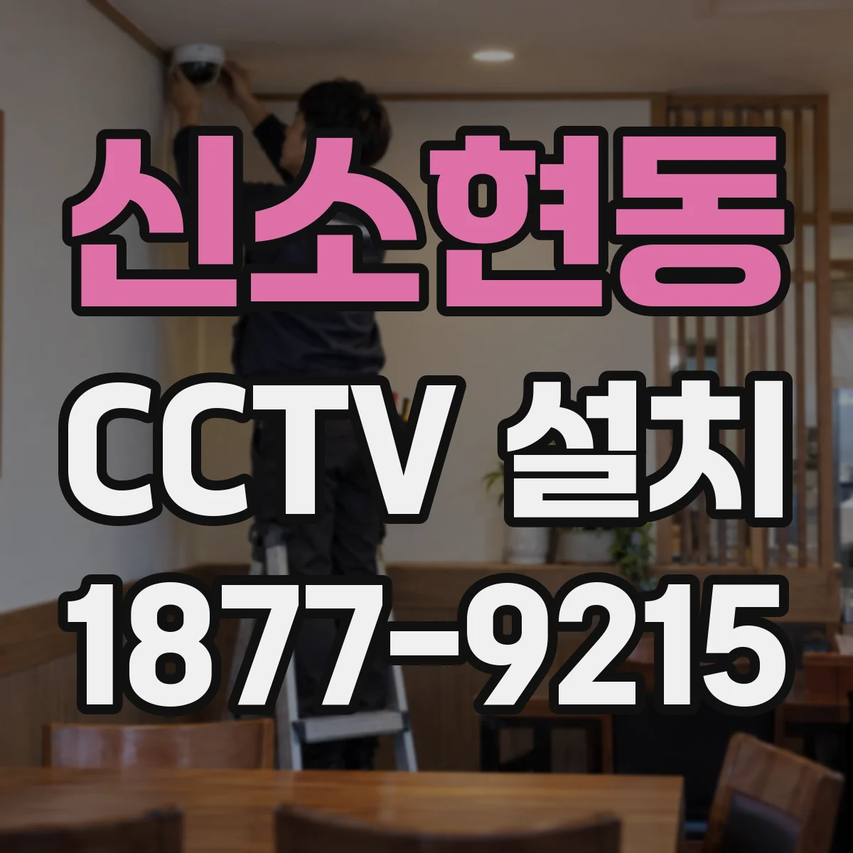 신소현동 CCTV 설치