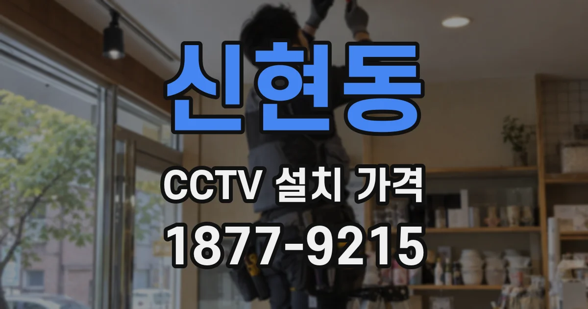 신현동 CCTV 설치 가격