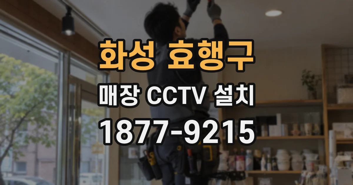 화성 효행구 매장 CCTV 설치