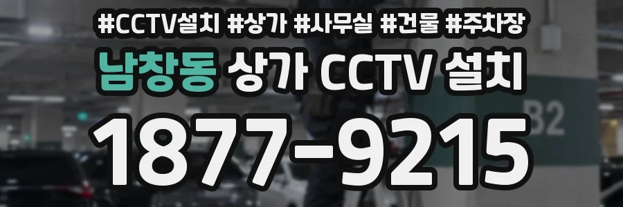 남창동 상가 CCTV 설치