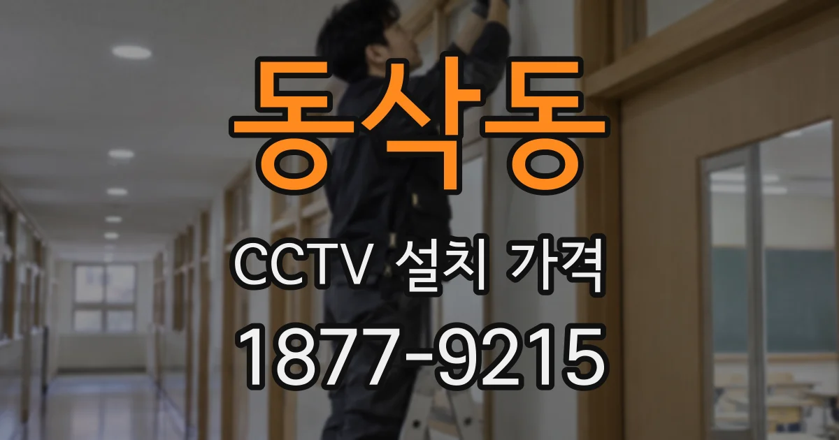 동삭동 CCTV 설치 가격
