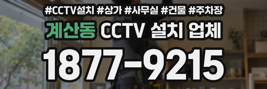 계산동 CCTV 설치 업체