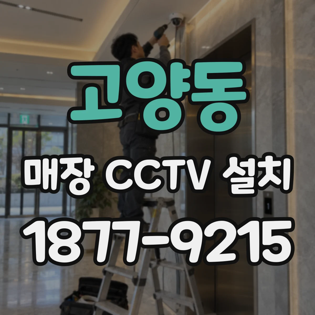 고양동 매장 CCTV 설치