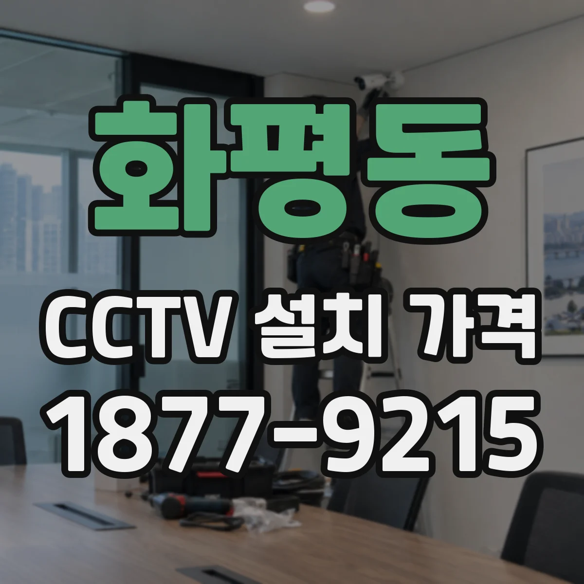 화평동 CCTV 설치 가격