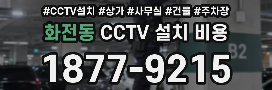 화전동 CCTV 설치 비용